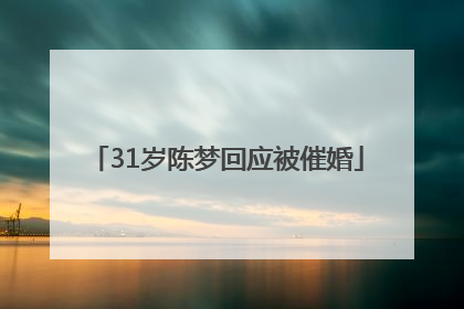 31岁陈梦回应被催婚