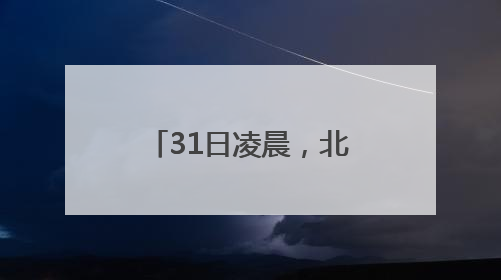 31日凌晨，北京多区居民睡梦中被巨响惊醒！科学解释来了