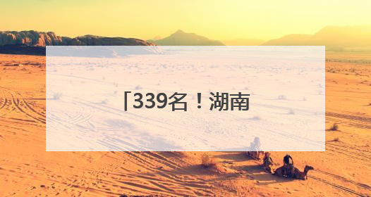 339名！湖南省公安厅公开招聘警务辅助人员