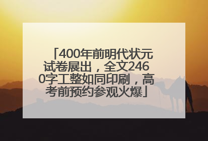 400年前明代状元试卷展出，全文2460字工整如同印刷，高考前预约参观火爆