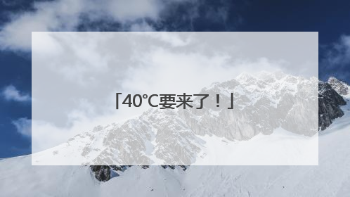 40℃要来了！
