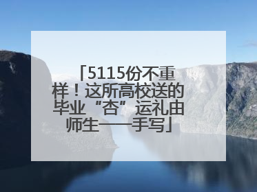 5115份不重样！这所高校送的毕业“杏”运礼由师生一一手写