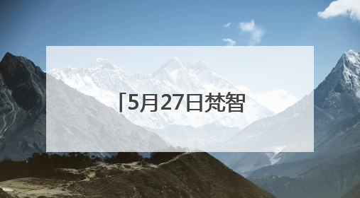 5月27日梵智AI全球直播发布会——AI赋能，打造高变现流量账号的全新纪元