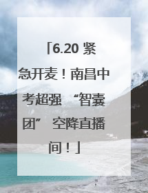 6.20 紧急开麦！南昌中考超强 “智囊团” 空降直播间！