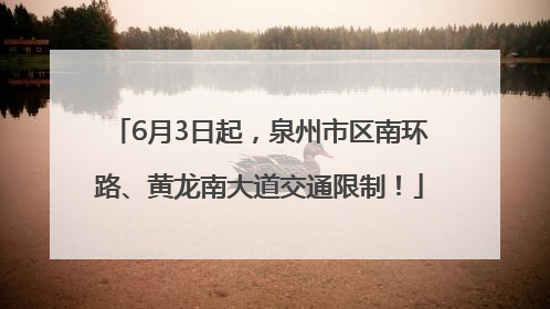 6月3日起，泉州市区南环路、黄龙南大道交通限制！