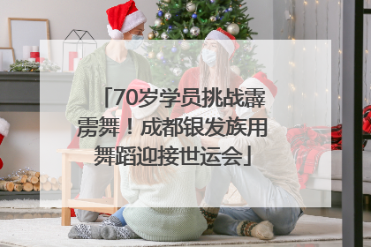 70岁学员挑战霹雳舞！成都银发族用舞蹈迎接世运会