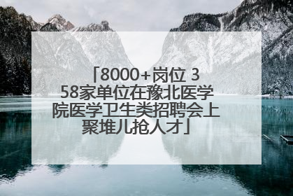 8000+岗位 358家单位在豫北医学院医学卫生类招聘会上聚堆儿抢人才