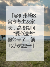 @忻州城区高考考生及家长，高考期间“爱心送考”服务来了，领取方式是→