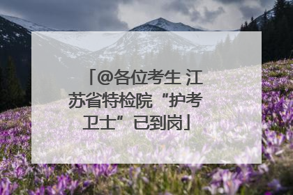 @各位考生 江苏省特检院“护考卫士”已到岗