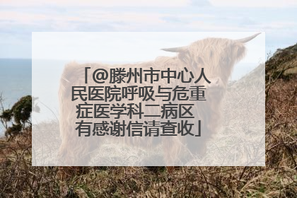 @滕州市中心人民医院呼吸与危重症医学科二病区 有感谢信请查收