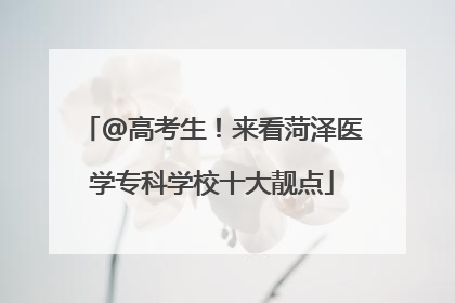 @高考生！来看菏泽医学专科学校十大靓点