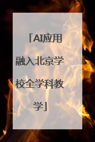 AI应用融入北京学校全学科教学
