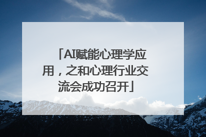 AI赋能心理学应用，之和心理行业交流会成功召开
