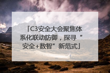 C3安全大会聚焦体系化联动防御，探寻“安全+数智”新范式