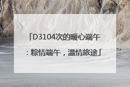 D3104次的暖心端午：粽情端午，温情旅途