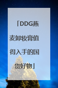 DDG燕麦卸妆膏值得入手的国货好物