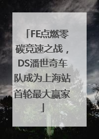 FE点燃零碳竞速之战，DS潘世奇车队成为上海站首轮最大赢家
