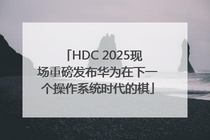 HDC 2025现场重磅发布华为在下一个操作系统时代的棋