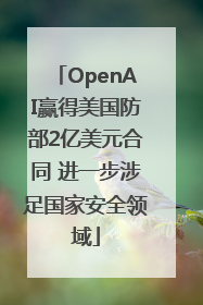 OpenAI赢得美国防部2亿美元合同 进一步涉足国家安全领域