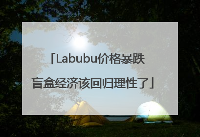 Labubu价格暴跌 盲盒经济该回归理性了