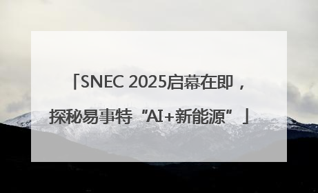 SNEC 2025启幕在即，探秘易事特“AI+新能源”