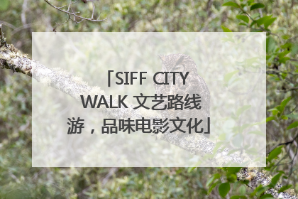 SIFF CITY WALK 文艺路线游，品味电影文化