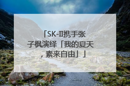SK-II携手张子枫演绎「我的夏天，素来自由」