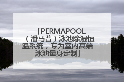PERMAPOOL（潘马普）泳池除湿恒温系统，专为室内高端泳池量身定制